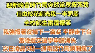 （完結爽文）迎新晚會時竹馬突然當眾按死我 ，任由校花剃光我一半頭髮，全校師生雷霆爆笑。我強撐著沒掉下一滴淚 平靜走下台。當晚提交退學申請消失 ，次日凌晨5點一通電話竹馬瞬間瘋了#情感生活#老年人