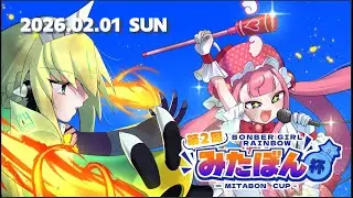 モンキートリック ACボンバーガールレインボー しゅてふぃ(みたぼん)ちゃんねる 第2回みたぼん杯！ 20260201