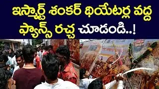 Ismart shankar Public Talk | Ram Fans Hungama | Ismart shankar Hungama At Hyderbad | Film Jalsa