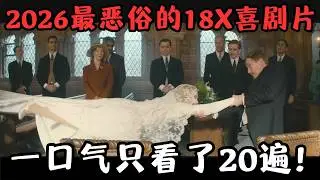 2026最恶俗的18X喜剧猛片，笑得我满地打滚，一口气只看了20遍！《趣塔德庄园》【宇哥】