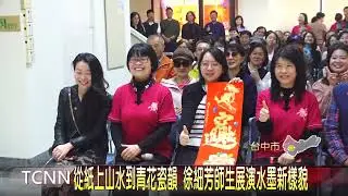 從紙上山水到青花瓷韻 徐細芳師生展演水墨新樣貌-大台中新聞