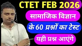 Ctet Feb 2026 l सामाजिक विज्ञान Mock Test 01 l Ctet previous year questions Ctet paper 2 CTET Exam 