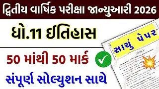 std 11 itihas paper solution 2026 50 marks, std 11 history paper solution 2026 50 marks, 11th itihas