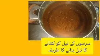 How To Purify Mustard Oil At Home ll sarson Ka tail saaf karny Ka tarika recipe ll with Faiza afzal