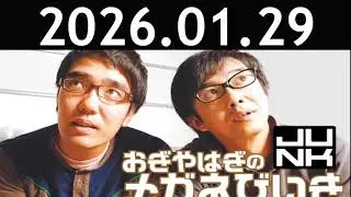 おぎやはぎのメガネびいき 2026.01.29