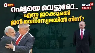 HD LIVE | Switch from Russia to Venezuela Crude Oil? | PM Modi | Trump | India- US Trade Deal | N18G
