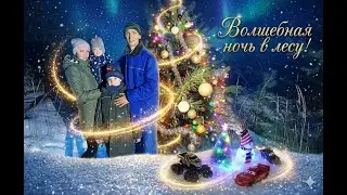 МЫ ЭТО СДЕЛАЛИ! НОВЫЙ ГОД В ЗИМНЕЙ ⛺❄️ ПАЛАТКЕ  уп-2 МИНИ 🎄✨ ПОД ЗВЕЗДАМИ