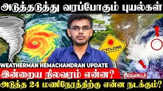 Cyclone Alert!  அடுத்த 48 மணி நேரம் ரொம்ப  முக்கியம் | DELTA WEATHERMAN HEMACHANDRAN