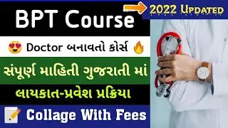Bpt Course Full Details In Gujarati | ફિજિયોથેરાપી કોર્સ માહિતી | BPT Collage Gujarat #bpt_Course