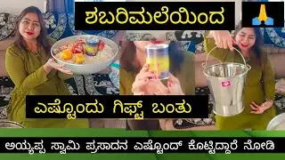ಶಬರಿಮಲೆಯಿಂದ ಎಷ್ಟೊಂದು ಗಿಫ್ಟ್ ಬಂತು ನೋಡಿ ಅಯ್ಯಪ್ಪ ಸ್ವಾಮಿ ಪ್ರಸಾದ ಕೂಡ ಬಂತು #kannadavlogs #viralvideo