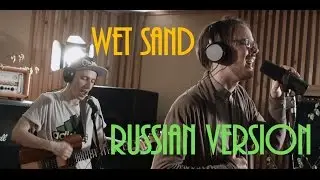 Red Hot Chili Peppers - Wet Sand ( Russian Cover by MERMAID)