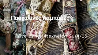Πασχαλινές λαμπάδες
