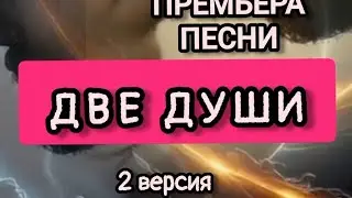 Красивая песня ДВЕ души [муз Надюши Соловьёвой ,стихи Татьяны Самаль]