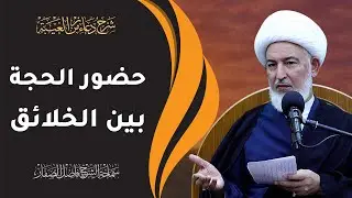 شرح دعاء زمن الغيبة / 3- حضور الحجة بين الخلائق - سماحة الشيخ فاضل الصفار