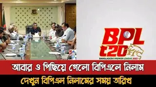 New date of BPL auction announced | Bpl 2026 Nilam Date | Bpl Niam Date announced