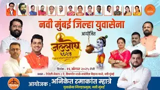 🚩नवी मुंबई जिल्हा युवासेना आयोजित – जल्लोष २०२५🚩“आता परिवर्तनाची हंडी फुटणार”