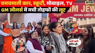 Lucky Draw में निकली चमचमाती Car और Scooty तो जीतने वालों के चेहरे की देखें ख़ुशी ~ Jhalko Jhunjhunu
