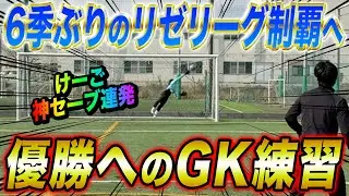 【神セーブ】6シーズンぶりのリゼリーグ制覇に向けてけーごが覚醒！？