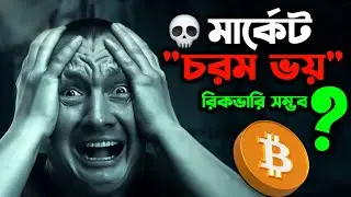 Bit'coin Extreme Fear!!! 💀 Biggest Bull  Coming??? Cryp'to Market Update by YouTubeVhai