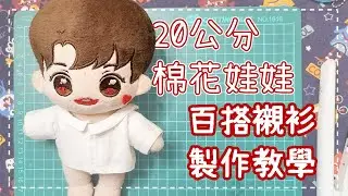 縫一件襯出百變穿搭！棉花娃娃白襯衫手作教學
