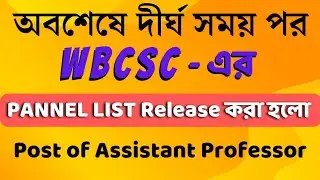 WBCSC 2020 Merit Panel list published | wbcsc post of Assistant professor | wbcsc Result out