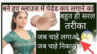 Bane hue blouse mein padded cup lagane ka bahut hi aasan tarika #blouse cutting and stitching.  