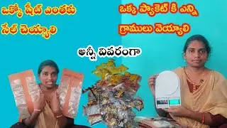 ప్యాకింగ్ చేసేటప్పుడు ఎంత క్వాంటిటీ వెయ్యాలి/నేను ఎలా కొలుస్తున్న/మార్కెటింగ్ కోసం కొన్ని టిప్స్