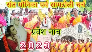 संत मोनिका पर्व सामटोली चर्च 2023||प्रवेश नाच|@Simdegadiocese77 Simdega