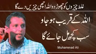 Allah Kay Qareeb Ho Jaoo Sab Kush Mil Jaya Ga||Muhammad Ali Islamic Teachings