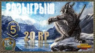 РОЗЫГРЫШ 20 Royale Pass M5 в ПАБГ Мобайл | IRBIS PUBG Mobile