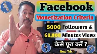 Facebook पर 5000 Followers and 60,000 Minutes Views कैसे पुरा करें | Facebook followers kaise बढ़ाए