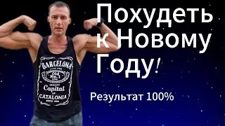 Стать стройным и здоровым - ЛЕГКО!