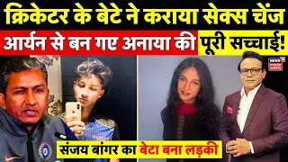 Cricket Sanjay Bangar Son Aryan: आर्यन से बन गए अनाया की पूरी सच्चाई! | Transgender Woman | Top News