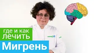 Где и как лечить МИГРЕНЬ. Профильные курорты и методы санаторного лечения МИГРЕНИ