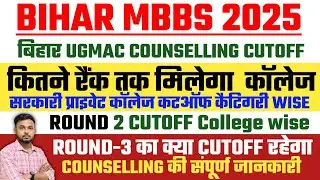 BIHAR MBBS CUTOFF 2025 | BIHAR MBBS ROUND 3 CUTOFF | UGMAC CUTOFF 2025 | MBBS CUTOFF2025 | UGMAC