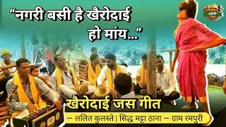 “नगरी बसी है खैरोदाई हो मांय…” | खैरोदाई माता जस गीत | स्वर — ललित कुलस्ते