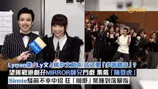 ✨足本訪問：Lyman靠「Ly文」睇中文劇本 🤪沾沾要「多謝觀音」❓望挑戰港劇孖MIRROR師兄鬥戲😗集氣「陳登虎」🔥 Sinnie騷前不幸中招 狂「啪嘢」驚腫到落腳指😕｜Viu1現場實況