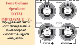 Impedance calculation for Speakers(malayalam). Amplifier അനുയോജ്യമായ രീതിയിൽ speaker connect ചെയ്യാം