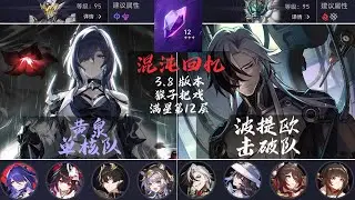 【崩坏星穹铁道】黄泉 单核队| 波提欧 击破队| 满星 第12层| 混沌回忆3.8 猴子把戏 |混沌回忆攻略 |实战演示 #崩壞星穹鐵道 #黄泉 #赛飞儿 #花火 #波提欧 #大丽花 #混沌回憶