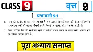 Prashnawali 9.1 class 9th one shot || Ncert class 9th exercise 9.1 full solutions by Satish sir