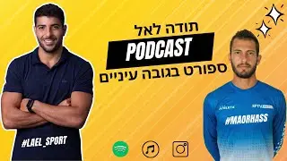 פודקאסט תודה לאל - אלוף אירופה וישראל בפווציולי - מאור האס (פרק 3)
