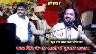 पवन सिंह के घर शादी में कुमार सत्यम पे रितिक सिंह और दूल्हा रघु सिंह बहुत पैसा उड़ाए