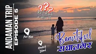 Family Travel Vlog Part 5 🏖️ | Radhanagar Beach &ndash; Asia&rsquo;s Best Beach | Andaman Trip