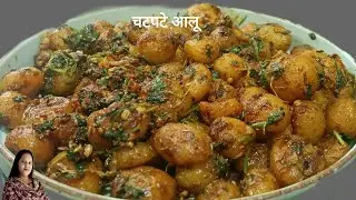 हींग और धनिया पते से चटपटे आलू | Baby Potato Recipe | Tasty and Easy recipe | Potato Chatpata 
