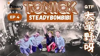 【ToNickSteadyBomBiBi】EP4 ToNick衝出香港🛫首次出演GTF喬治市藝術節‼️ | VLOG ft. George Town Festival
