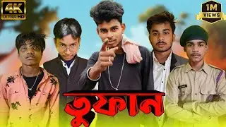 তুফান। Toofan | comedy Video | Bongo cholona