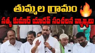 Satya Kumar Yadav చెప్పిన నిజాలు 🔥 | BJP | Dharmavaram Rural Tummala Village