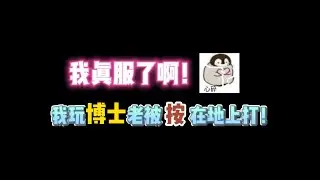 第五人格：我真服了啊！我玩博士老被按地上揍！
