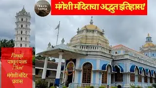 गोव्याचे प्रसिद्ध मंगेशी मंदिर | Full History + Panaji पासून अंतर | Mangeshi Temple Goa Vlog Marathi
