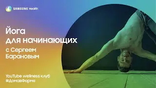 Samsung Health: Йога для начинающих с Сергеем Барановым